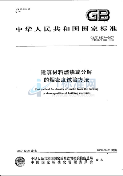 GB/T 8627-2007 建筑材料燃烧或分解的烟密度试验方法