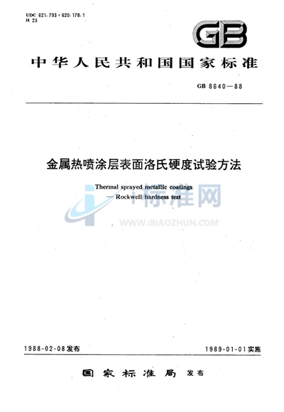 GB/T 8640-1988 金属热喷涂层表面洛氏硬度试验方法