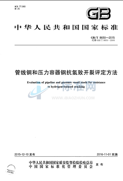 GB/T 8650-2015 管线钢和压力容器钢抗氢致开裂评定方法
