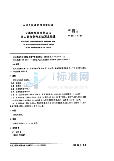 GB/T 8654.1-1988 金属锰化学分析方法 邻二氮杂菲光度法测定铁量