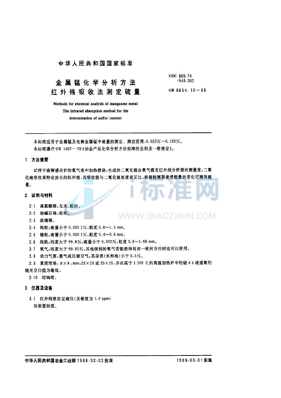 GB/T 8654.10-1988 金属锰化学分析方法 红外线吸收法测定硫量