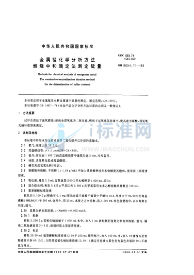 GB/T 8654.11-1988 金属锰化学分析方法 燃烧中和滴定法测定硫量