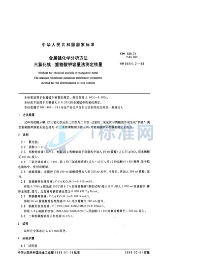 GB/T 8654.2-1988 金属锰化学分析方法 三氯化钛-重铬酸钾容量法测定铁量
