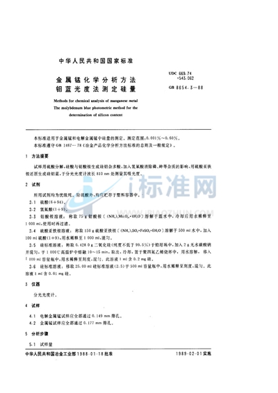 GB/T 8654.3-1988 金属锰化学分析方法 钼蓝光度法测定硅量