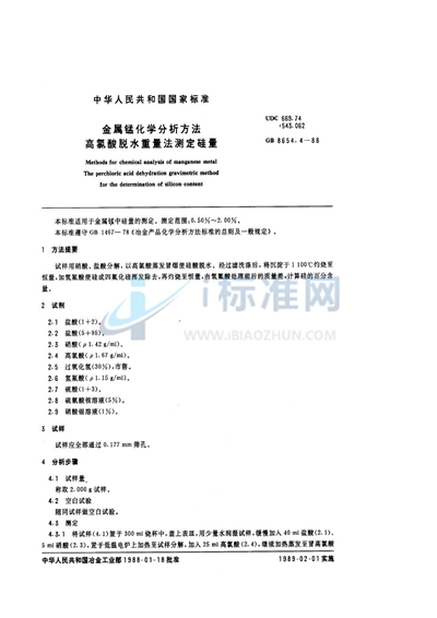 GB/T 8654.4-1988 金属锰化学分析方法 高氯酸脱水重量法测定硅量