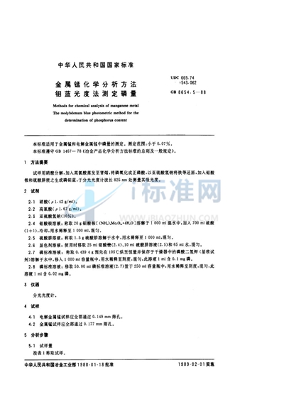 GB/T 8654.5-1988 金属锰化学分析方法 钼蓝光度法测定磷量