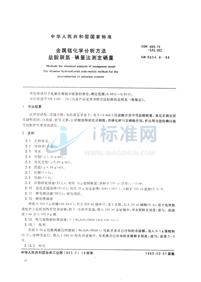 GB/T 8654.6-1988 金属锰化学分析方法 盐酸联氨-碘量法测定硒量