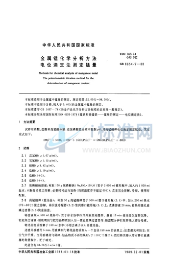 GB/T 8654.7-1988 金属锰化学分析方法 电位滴定法测定锰量