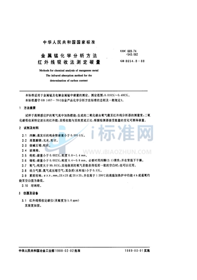 GB/T 8654.8-1988 金属锰化学分析方法 红外线吸收法测定碳量