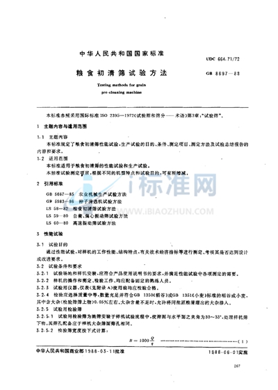 GB/T 8697-1988 粮食初清筛试验方法