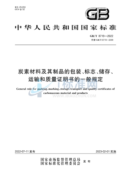 GB/T 8719-2022 炭素材料及其制品的包装、标志、储存、运输和质量证明书的一般规定