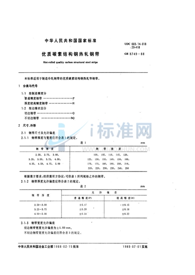 GB/T 8749-1988 优质碳素结构钢热轧钢带