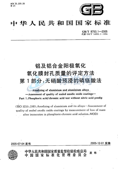 GB/T 8753.1-2005 铝及铝合金阳极氧化  氧化膜封孔质量的评定方法  第1部分:无硝酸预浸的磷铬酸法