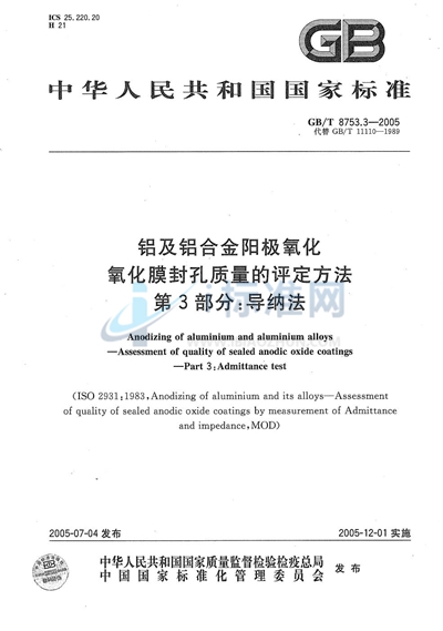 GB/T 8753.3-2005 铝及铝合金阳极氧化  氧化膜封孔质量的评定方法  第3部分:导纳法