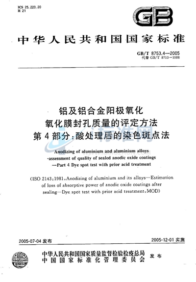 GB/T 8753.4-2005 铝及铝合金阳极氧化  氧化膜封孔质量的评定方法  第4部分:酸处理后的染色斑点法