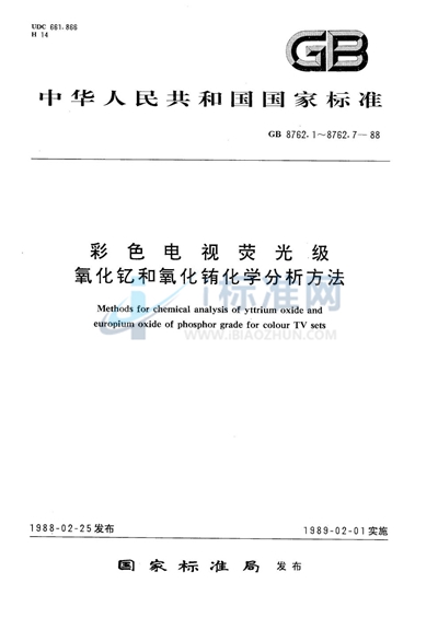 GB/T 8762.2-1988 荧光级氧化钇和氧化铕中氧化钙量测定  一氧化二氮-乙炔火焰原子吸收分光光度法