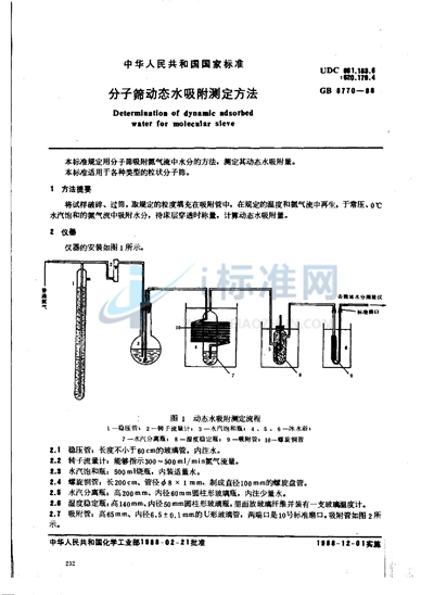 GB/T 8770-1988 分子筛动态水吸附测定方法
