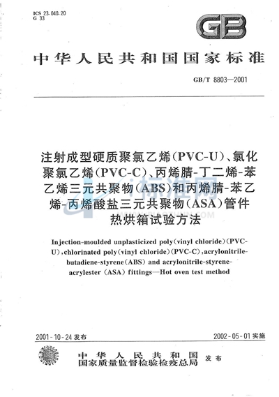 GB/T 8803-2001 注射成型硬质聚氯乙烯（PVC-U）、氯化聚氯乙烯（PVC-C）、丙烯腈-丁二烯-苯乙烯三元共聚物（ABS）和丙烯腈-苯乙烯-丙烯酸盐三元共聚物（ASA）管件  热烘箱试验方法