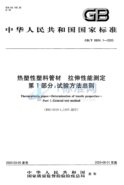 GB/T 8804.1-2003 热塑性塑料管材 拉伸性能测定 第1部分:试验方法总则