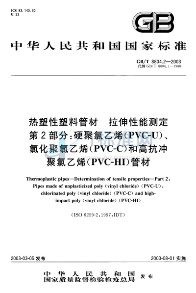 GB/T 8804.2-2003 热塑性塑料管材 拉伸性能测定 第2部分: 硬聚氯乙烯(PVC-U)、氯化聚氯乙烯(PVC-C)和高抗冲聚氯乙烯(PVC-HI)管材