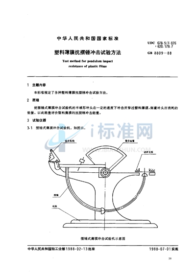 GB/T 8809-1988 塑料薄膜抗摆锤冲击试验方法