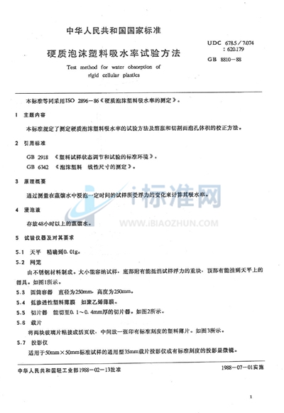 GB/T 8810-1988 硬质泡沫塑料吸水率试验方法