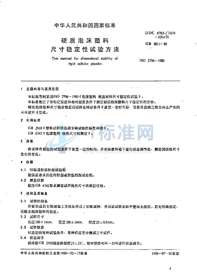 GB/T 8811-1988 硬质泡沫塑料尺寸稳定性试验方法
