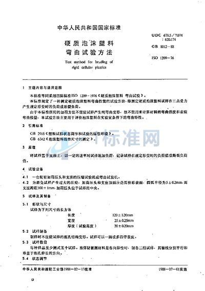 GB/T 8812-1988 硬质泡沫塑料弯曲试验方法