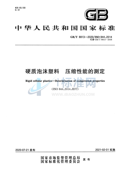 GB/T 8813-2020 硬质泡沫塑料 压缩性能的测定