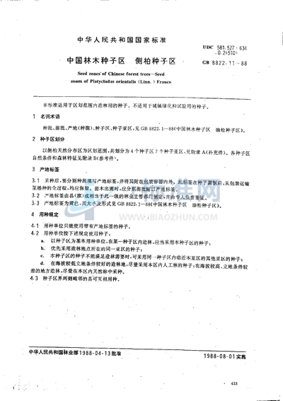 GB/T 8822.11-1988 中国林木种子区  侧柏种子区