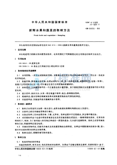 GB/T 8855-1988 新鲜水果和蔬菜的取样方法