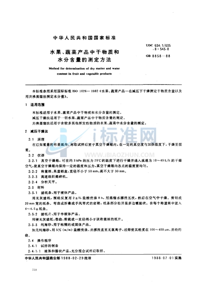GB/T 8858-1988 水果、蔬菜产品中干物质和水分含量的测定方法