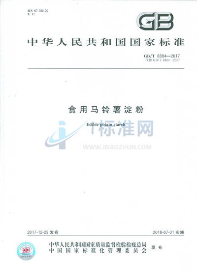 GB/T 8884-2017 食用马铃薯淀粉
