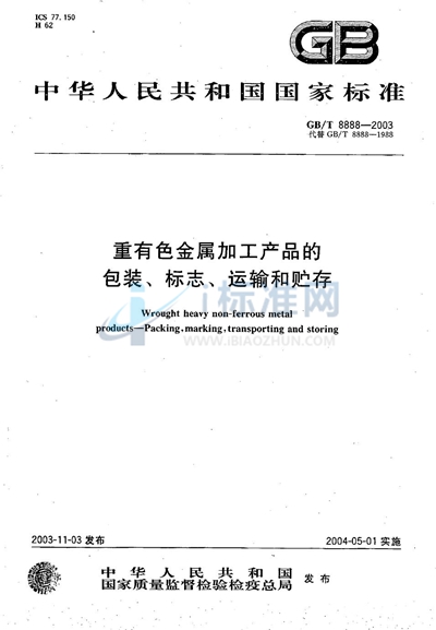 GB/T 8888-2003 重有色金属加工产品的包装、标志、运输和贮存