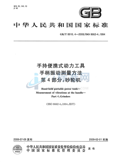 GB/T 8910.4-2008 手持便携式动力工具  手柄振动测量方法  第4部分: 砂轮机