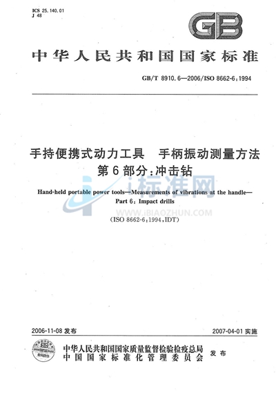 GB/T 8910.6-2006 手持便携式动力工具 手柄振动测量方法 第6部分: 冲击钻