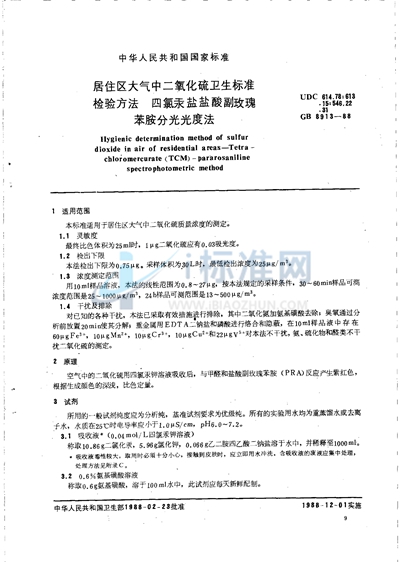 GB/T 8913-1988 居住区大气中二氧化硫卫生标准检验方法  四氯汞盐盐酸副玫瑰苯胺分光光度法