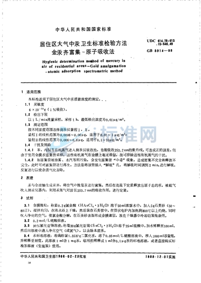 GB/T 8914-1988 居住区大气中汞卫生标准检验方法 金汞齐富集-原子吸收法