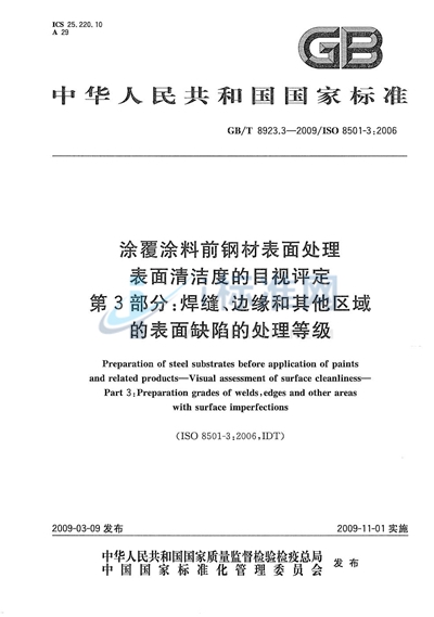 GB/T 8923.3-2009 涂覆涂料前钢材表面处理 表面清洁度的目视评定 第3部分:焊缝、边缘和其他区域的表面缺陷的处理等级