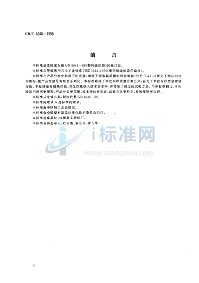 GB/T 8946-1998 塑料编织袋