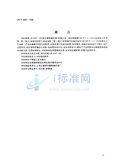 GB/T 8947-1998 复合塑料编织袋