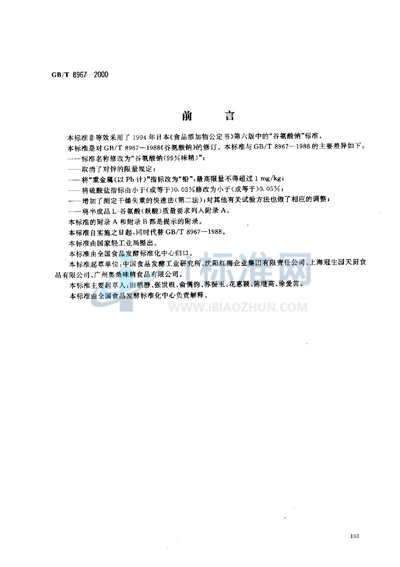 GB/T 8967-2000 谷氨酸钠(99%味精)