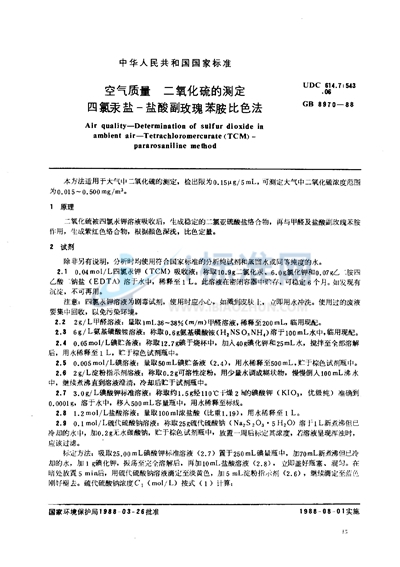 GB/T 8970-1988 空气质量 二氧化硫的测定 四氯汞盐-盐酸副玫瑰苯胺比色法