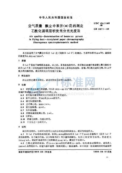 GB/T 8971-1988 空气质量  飘尘中苯并（a）芘的测定  乙酰化滤纸层析荧光分光光度法