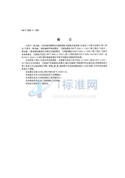 GB/T 8984.3-1997 气体中一氧化碳、二氧化碳和碳氢化合物的测定 第3部分:气体中总烃的测定 火焰离子化法