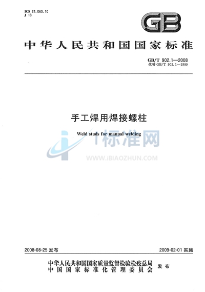 GB/T 902.1-2008 手工焊用焊接螺柱