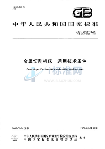 GB/T 9061-2006 金属切削机床 通用技术条件