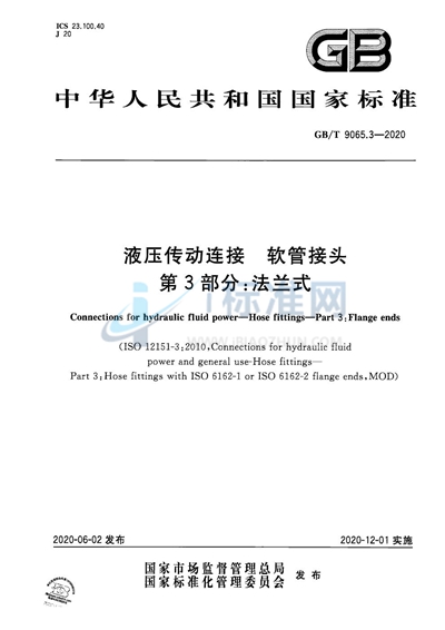 GB/T 9065.3-2020 液压传动连接  软管接头  第3部分：法兰式