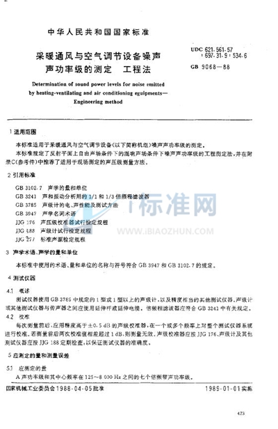 GB/T 9068-1988 采暖通风与空气调节设备噪声声功率级的测定  工程法