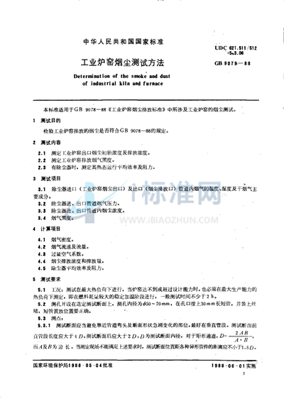 GB/T 9079-1988 工业炉窑烟尘测试方法